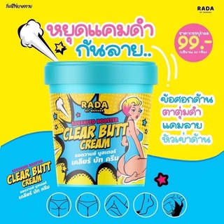 🚚พร้อมส่ง🚚 RADA Advanced Booster Clear Butt Cream  รดา แอดวานซ์ บูสเตอร์ เคลียร์ บัท ครีม