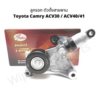 ลูกรอกตัวตั้งสายพาน Toyota Camry ACV30,  ACV40/41 ปี 02-12 , Wish ANE11 ปี 03-10 ยี่ห้อ Gates