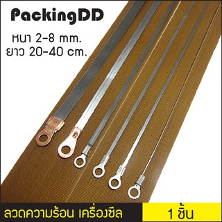 ลวดความร้อน เครื่องซีลมือกด หนา 2,3,5,8 มม. ยาว 20,30,40 ซม. PackingDD