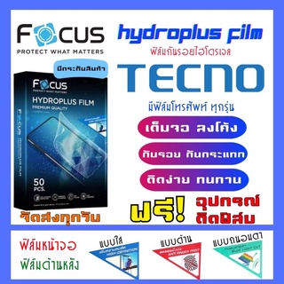 Focus ฟิล์มไฮโดรเจลTecno มีสินค้าทุกรุ่น (แจ้งรุ่นทางแชท) แถมฟรี!อุปกรณ์ติดฟิล์ม ฟิล์มกันรอยเทคโน Tecno