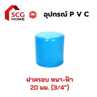 SCG ฝาครอบก้นเรียบ PVC 6หุน , 3/4" , 20 mm.