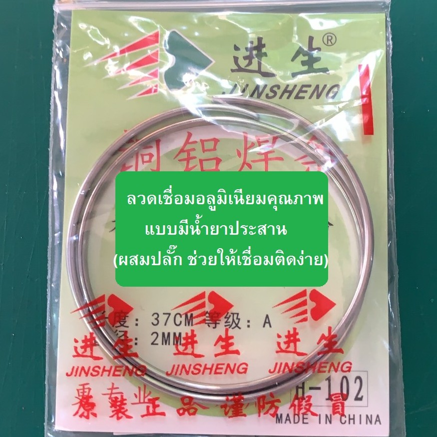 ลวดเชื่อม ลวดเชื่อมอลูมิเนียม อมตู้เย็น เชื่อมรังผึ้ง  มีฟลั๊กในตัว  JINSHENG ยาว 37ซม ขนาด 2มม. เกรดคุณภาพ