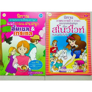 นิทาน ระบายสี 2 ภาษา ชุดที่ 1 (1 ชุด 2 เล่ม) : ฮันเซล &amp; เกรเทล - สโนว์ไวท์ กับคนแคระทั้งเจ็ด