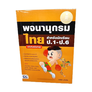หนังสือ พจนานุกรมไทย สำหรับนักเรียน ป.1 - ป.6 ฉบับทันสมัยล่าสุด TBY0117 sheetandbook