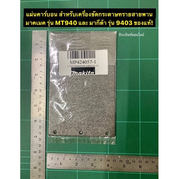 แผ่นคาร์บอน Maktec รุ่น MT940 #56 MAKITA รุ่น 9403 #56 ของแท้! Carbon Plate อะไหล่เครื่องขัดกระดาษทรายสายพาน