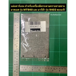 แผ่นคาร์บอน  Maktec รุ่น MT940 #56 MAKITA รุ่น 9403 #56 ของแท้! Carbon Plate อะไหล่เครื่องขัดกระดาษทรายสายพาน