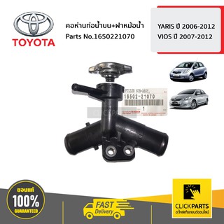 TOYOTA #1650221070 คอห่านท่อน้ำบน+ฝาหม้อน้ำ YARIS ปี 2006-2012/ VIOS ปี 2007-2012  ของแท้ เบิกศูนย์