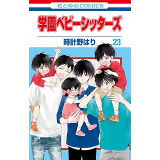 นักเรียนพี่เลี้ยงเด็ก ฉบับภาษาญี่ปุ่น / School Babysitters / Gakuen Babysitters / 学園ベビ−シッタ−ズ