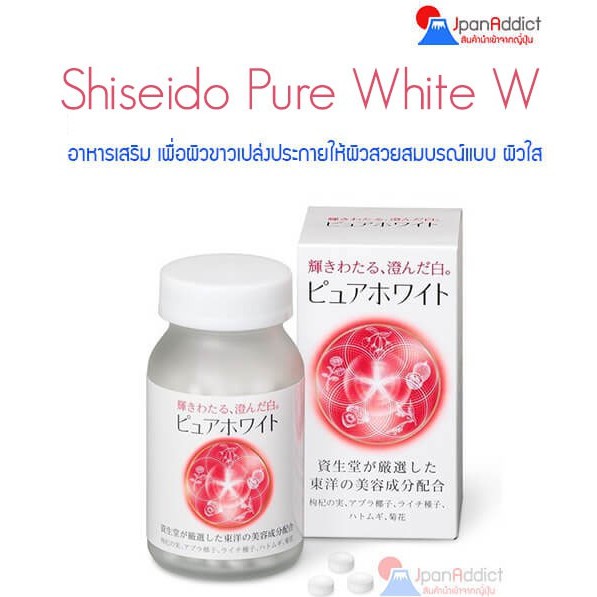 SHISEIDO Pure White W 240 ใหม่ล่าสุด!! ชิเซโด้ เพียวไวท์ สำหรับ 1 เดือน