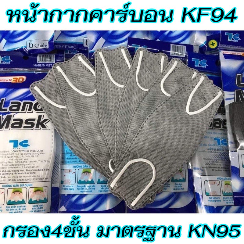 KF94 LandMask หน้ากากอนามัย มาตรฐานเกาหลี KF-Filter 99% แผ่นกรองคาร์บอน 99% &lt; 1ซองมี6ชิ้น &gt; ผลิตในเวียดนาม-เกรดพรีเมี่ยม