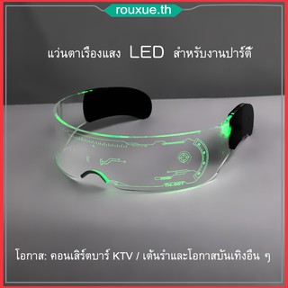 แว่นตาเรืองแสง LED สำหรับงานปาร์ตี้