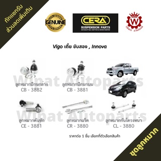 Cera ชุดลูกหมาก Toyota Vigo วีโก้ 2WD ตัวเตี้ย, Innova อินโนว่า ปี 04-14