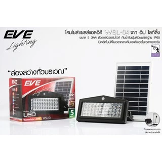 [ ลดราคา ] EVE โคมฟลัดไลท์ โซล่าเซลล์ LED จับความเคลื่อนไหว รุ่น WSL-04 แสงวอร์มไวท์