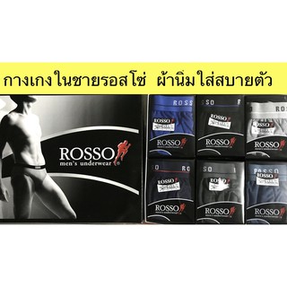 ROSSO กางเกงชั้นในชาย ขอบยางโชว์ (3ตัว/แพ็ค)คละสีคละแบบ