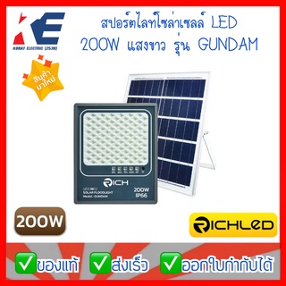 โคมโซล่าร์เซลล์ โคมพลังงานแสงอาทิตย์ โคมไฟ สปอร์ตไลท์โซล่าเซลล์ LED 200W 200 วัตต์ RICH GUNDAM แสงขาว DAYLIGHT 6500K