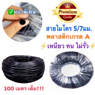 **เกรด A**สายไมโคร หนาพิเศษ ใช้ในระบบรดน้ำต้นไม้ ขนาด 5-7 mm ยาว 100 เมตรเต็ม ใช่ต่อสปริงเกอร์ สายพีอี