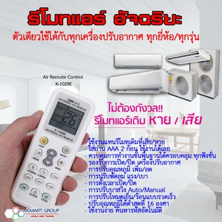 ❤【ทักแชท! รับโค้ดพิเศษ】รีโมทแอร์ครอบจักรวาล (Universal Air Remote รุ่น K-1028E) ใช้ได้กับแอร์ทุกรุ่น ทุกยี่ห้อ รับประกัน