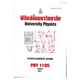 ตำราเรียนราม PHY1105 63018 ฟิสิกส์ขั้นมหาวิทยาลัย