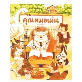 ✨ลดพิเศษ✨ หนังสือนิทาน คุณหมอเม่น คุณหมอเม่นกับผีน้อย