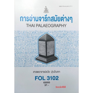 หนังสือเรียน ม ราม FOL3102 ( FL344 ) 63093 การอ่านจารึกสมัยต่าง ๆ ตำราราม ม ราม หนังสือ หนังสือรามคำแหง