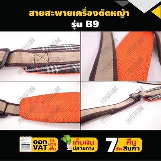 สายสะพายเครื่องตัดหญ้า VSK แบบ B9 แบบบ่าเดี่ยว ตัดหญ้า หนานุ่ม รับประกัน 7 วัน สินค้ามาตรฐาน Concept N