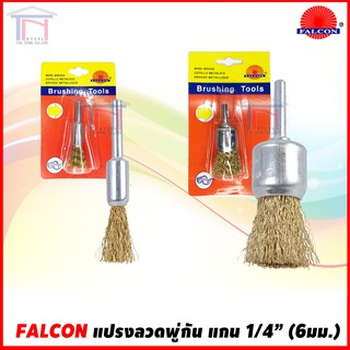 Falcon แปรงลวดพู่กันแกน 1/4" (6mm)