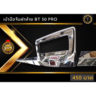 เบ้าท้าย / เบ้าฝาท้าย + คิ้วดาบ มาสด้า bt50 pro