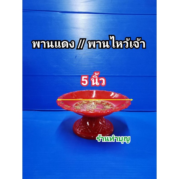 พานแดง พานไหว้เจ้า พานวางผลไม้ พานวางขนม มีอักษรจีนมงคล ร่ำรวย มี 7 ขนาด 4,5,6,7,8,9, 10,12 นำเข้ามาเลเซีย,จีน พร้อมส่ง - รูปที่ 2