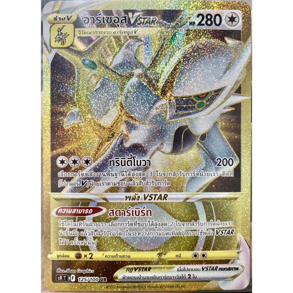 [ของแท้] อาร์เซอุส Vstar (UR) S9 T 125/100 การ์ดโปเกม่อน ภาษาไทย Pokemon Trading Card Game