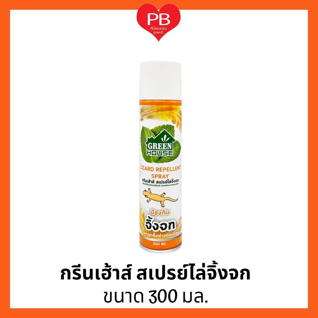 🔥ส่งเร็ว•ของแท้•ใหม่🔥 GREEN HOUSE กรีนเฮ้าส์ สเปรย์ (กระป๋องส้ม) ไล่จิ้งจก 300 มล. LIZARD REPELLENT SPRAY