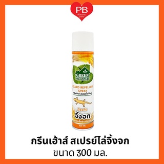 🔥ส่งเร็ว•ของแท้•ใหม่🔥 GREEN HOUSE กรีนเฮ้าส์ สเปรย์ ไล่จิ้งจก 300 มล. LIZARD REPELLENT SPRAY