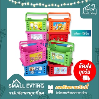 Small Evting ( แพ็คล่ะ 12 ใบ ) ตะกร้าหูหิ้ว ลายการ์ตูน สีหวาน คละลาย  ตะกร้าพลาสติก อเนกประสงค์ ยกโหล ราคาถูก