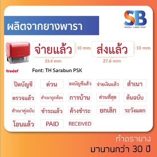 ตรายางหมึกในตัว สำเร็จรูป หมึกแดง ยางพารา (ขนาดด้าม 38 x 14 mm) trodat 3911, ออกใบกำกับภาษีได้!