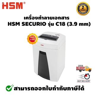 เครื่องทำลายเอกสาร HSM SECURIO รุ่น C18 (3.9 mm) รับประกันตัวเครื่อง 2 ปี รับประกันใบมีด 30 ปีเต็ม