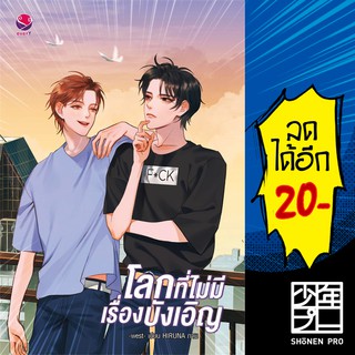 โลกที่ไม่มีเรื่องบังเอิญ | เอเวอร์วาย west