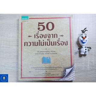 50 เรื่อง จากความไม่เป็นเรื่อง (หนังสือมือสอง)