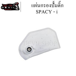 แผ่นกรองปั้มติ๊กน้ำมันเชื้อเพลิง SPACY-i สินค้ามีคุณภาพ