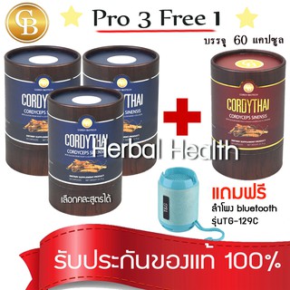 💓exp3/25💓 (Pro3แถม1) Cordy Thai ถั่งเช่าคอร์ดี้ไทย รวม 4กระปุก(60เเคปซูล)เลือกสูตรได้+ฟรี ลำโพง bluetooth รุ่นTG-129C