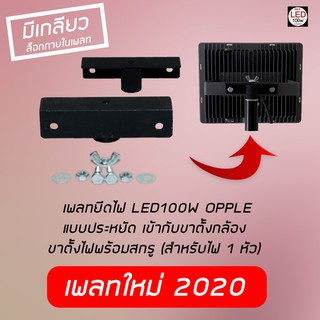 เพลทยึดไฟ OPPLE  LED100W แบบใหม่ 2020 เข้ากับขาตั้งกล้อง ขาตั้งไฟพร้อมสกรู (สำหรับไฟ 1 หัว) มีเกลียวล็อก จัดส่งด่วน