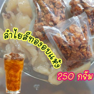 ลำไยสีทองอบแห้ง (Golden Dried Longan) 250 กรัม บรรจุถุงซีล