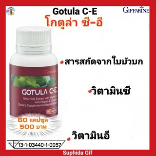 โกตูล่า ซี-อี กิฟฟารีน Gotula C-E สกัดจาก ใบบัวบก ผสมวิตามินซี และ วิตามินอี แคปซูล ช่วยริดสีดวง แผลเบาหวาน เส้นเลือดขอด