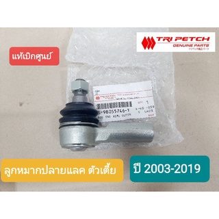 ลูกหมากปลายแลคISUZU D-MAX ตัวเตี้ย แท้ตรีเพชร ปี2003-2019