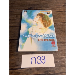 หนังสือ (มือสอง) มังงะ การ์ตูน บันทึกน้ำตา 1 ลิตร 1 LITER NO NAMIDA หายาก - คิโตะ อายะ