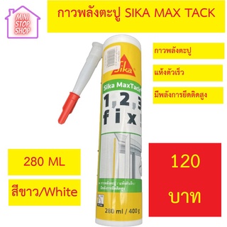 กาวพลังตะปู SIKA MAXTACK 280ML ขาว