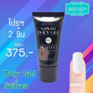 เจลต่อเล็บแบบครีม PolyGel #02 White โปร 2 หลอด