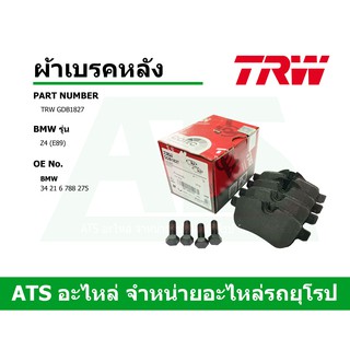  BMW ผ้าเบรคหลัง (Brake Pad Set, disc brake) ยี่ห้อ TRW GDB1827 รุ่น Z4 (E89)