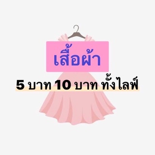 เสื้อผ้ามือ ✌️✌️ 5 -10 บาท ทั้งไลฟ์