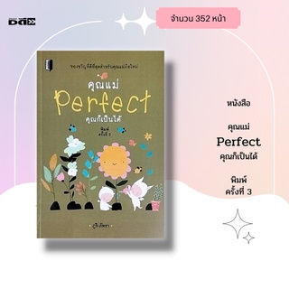 หนังสือ คุณแม่ Perfect คุณก็เป็นได้ พิมพ์ครั้งที่ 3 : เริ่มตั้งแต่ทำความรู้จักกับ การดูแลตัวเองและลูกน้อย