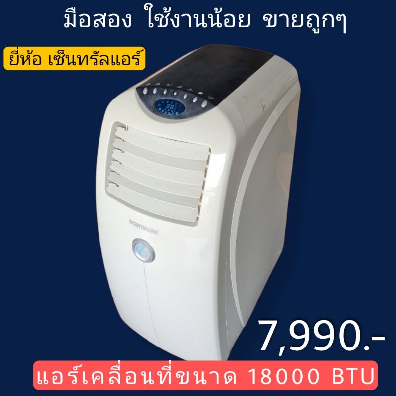 แอร์เคลื่อนที่มือสอง 18000BTU