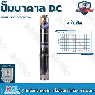 Mitsumax ปั๊มบาดาล DC 1500W บ่อ 4 นิ้ว 4 ใบพัด ดูดลึก 48 เมตร ท่อส่ง 2 นิ้ว รุ่น 4DC110-1500/17-48 กล่องควบคุม